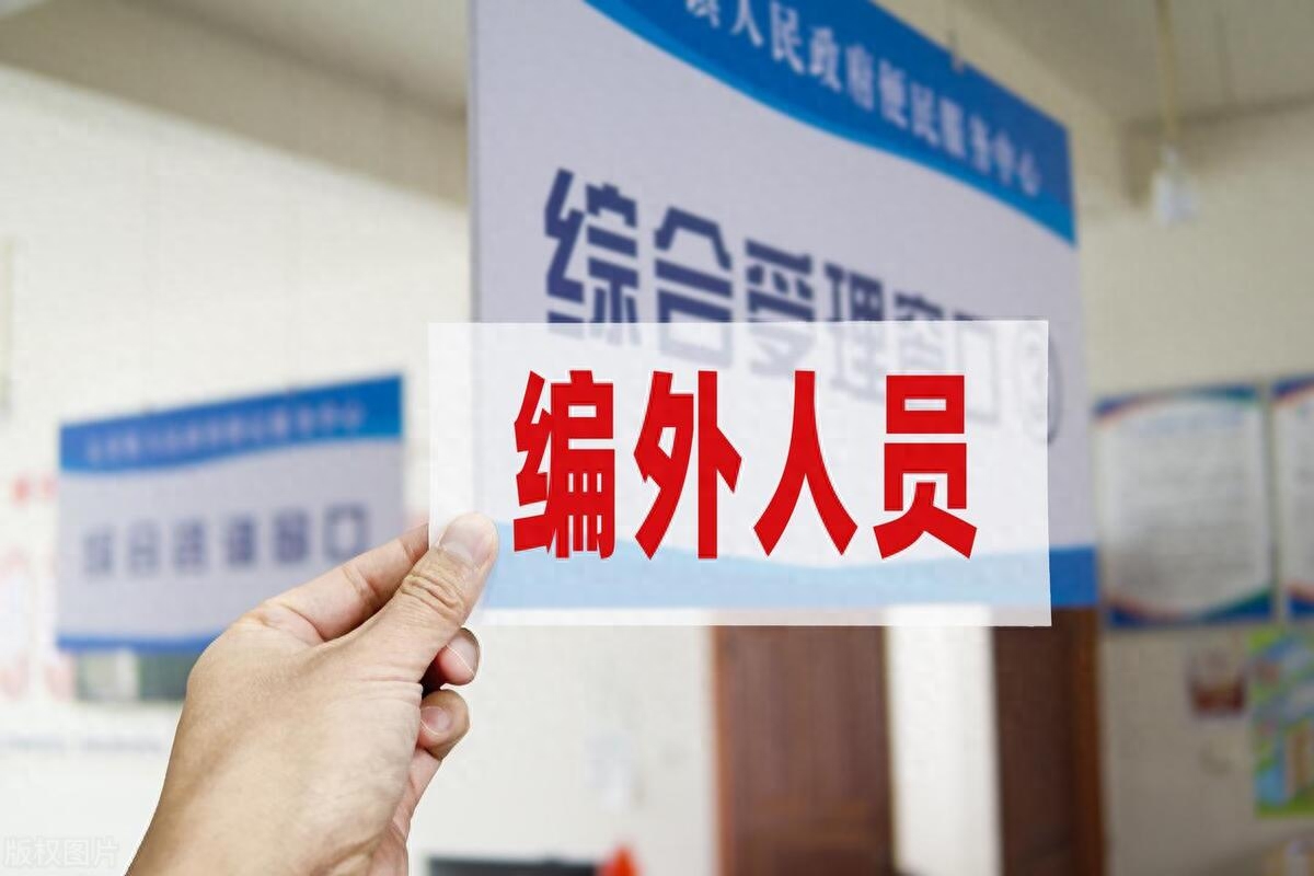 社工和编外哪个更好，应该如何选择