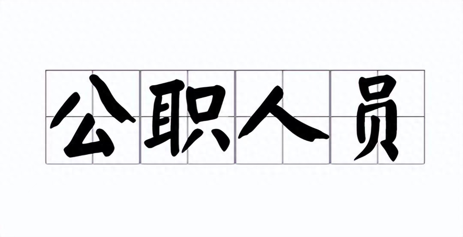编外人员属于公职人员吗，编外人员是否是公职人员的标准