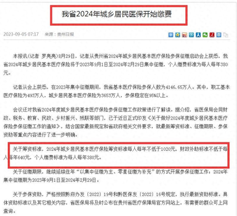 2023年医保缴费多少钱，2024年医保缴费标准