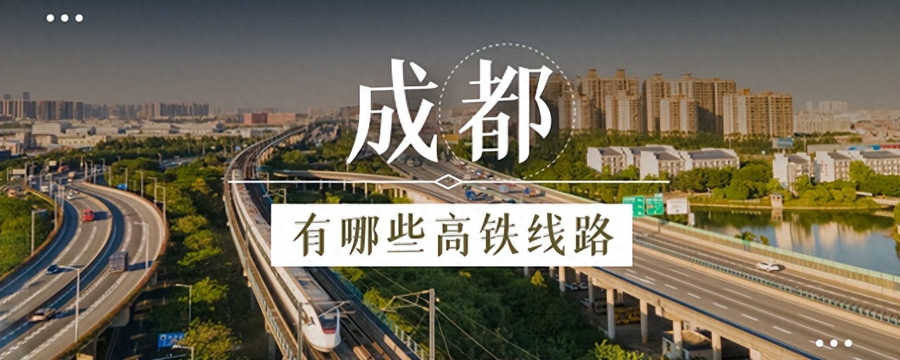 成都有哪些高铁线路，4条高速铁路连接4个站