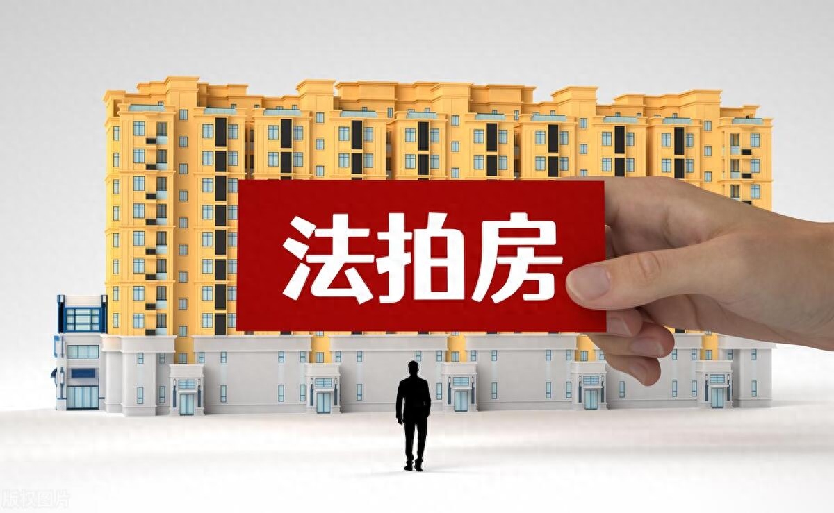 为什么法拍房不能买，为什么法拍房便宜