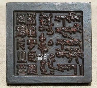 古代的官印有多重要，官和印哪个代表权利