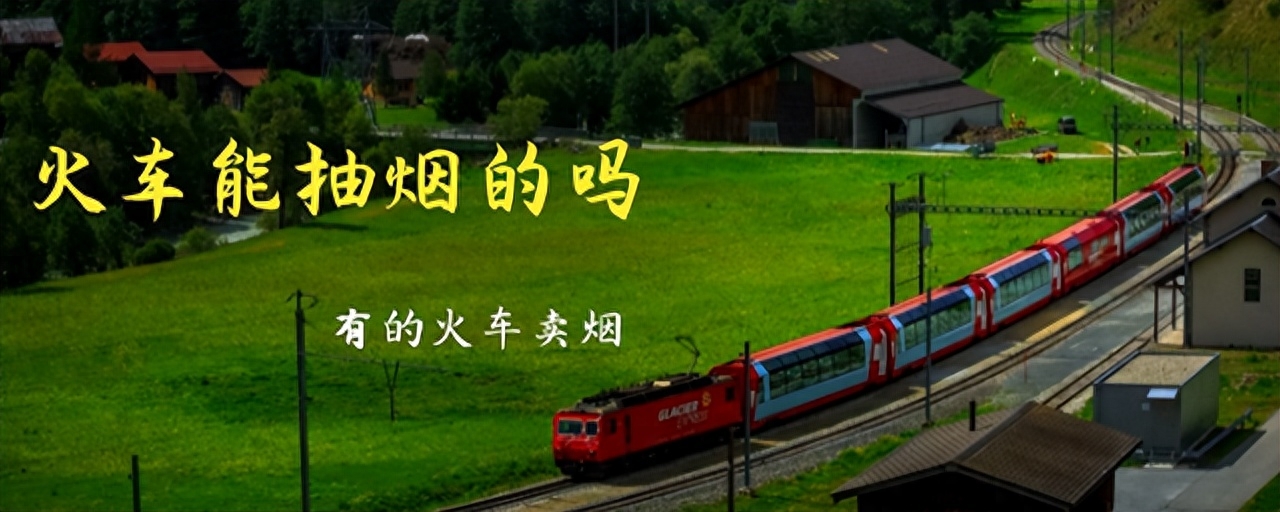 火车上能抽烟的吗，火车上吸烟注意事项