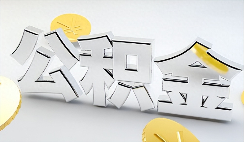 公积金封存了还有利息吗,公积金一般封存多久能取