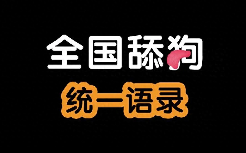 什么是舔狗，狗舔人的行为