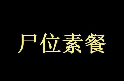 尸位素餐是什么意思，尸位素餐出自哪里