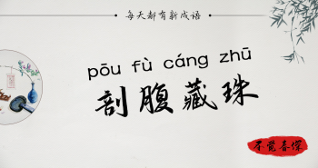 剖腹藏珠的意思是什么 ，剖腹藏珠的成语故事