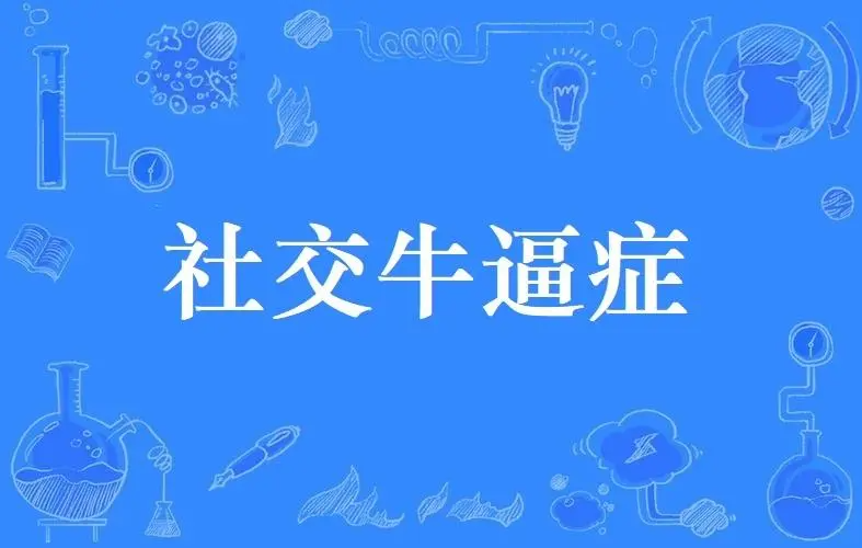 社交牛逼症的经典语录，社交牛逼症的沙雕文案