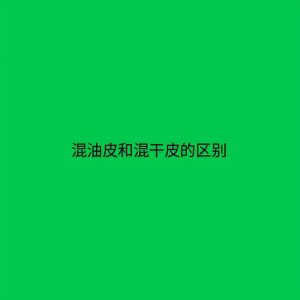 混油混干如何分辨？混油混干分辨小妙招