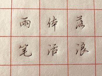 如何把行书写快？行书写快的方法有哪些？