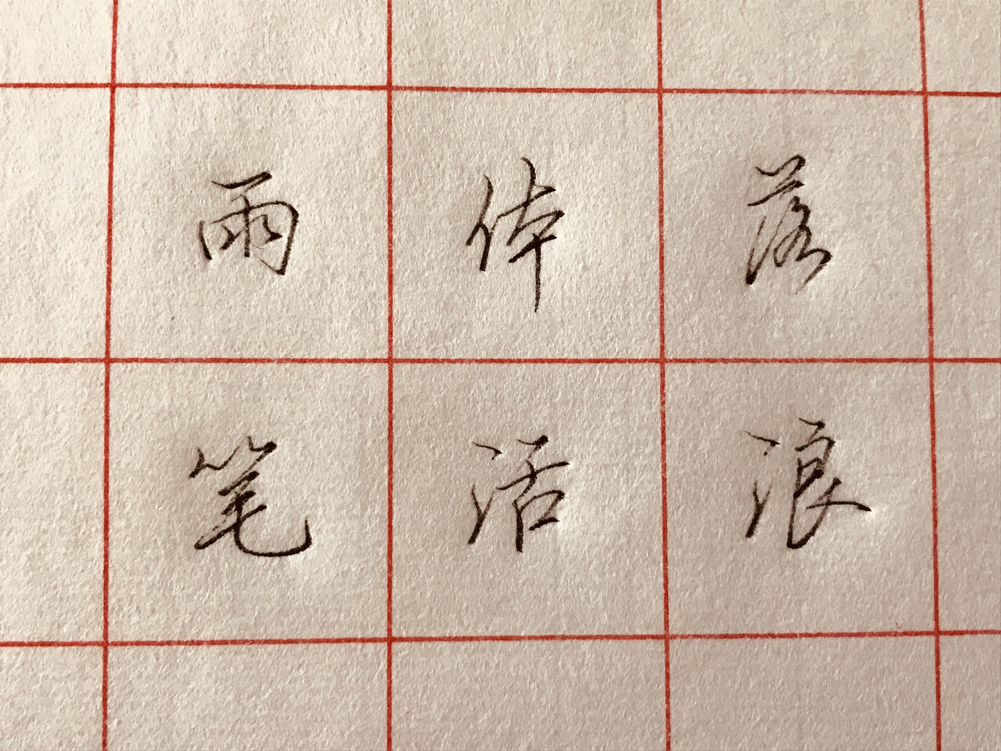 如何把行书写快？行书写快的方法有哪些？