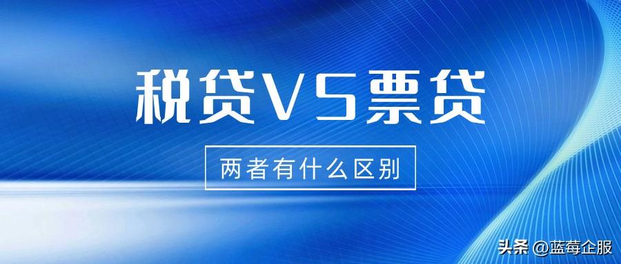 票贷和税贷有什么区别？票贷和税贷的区别