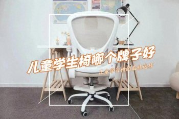 儿童学生椅子哪个牌子好？推荐以下3款