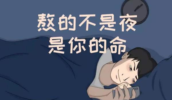 睡不着和熬夜哪个危害大？睡不着跟熬夜有什么区别？