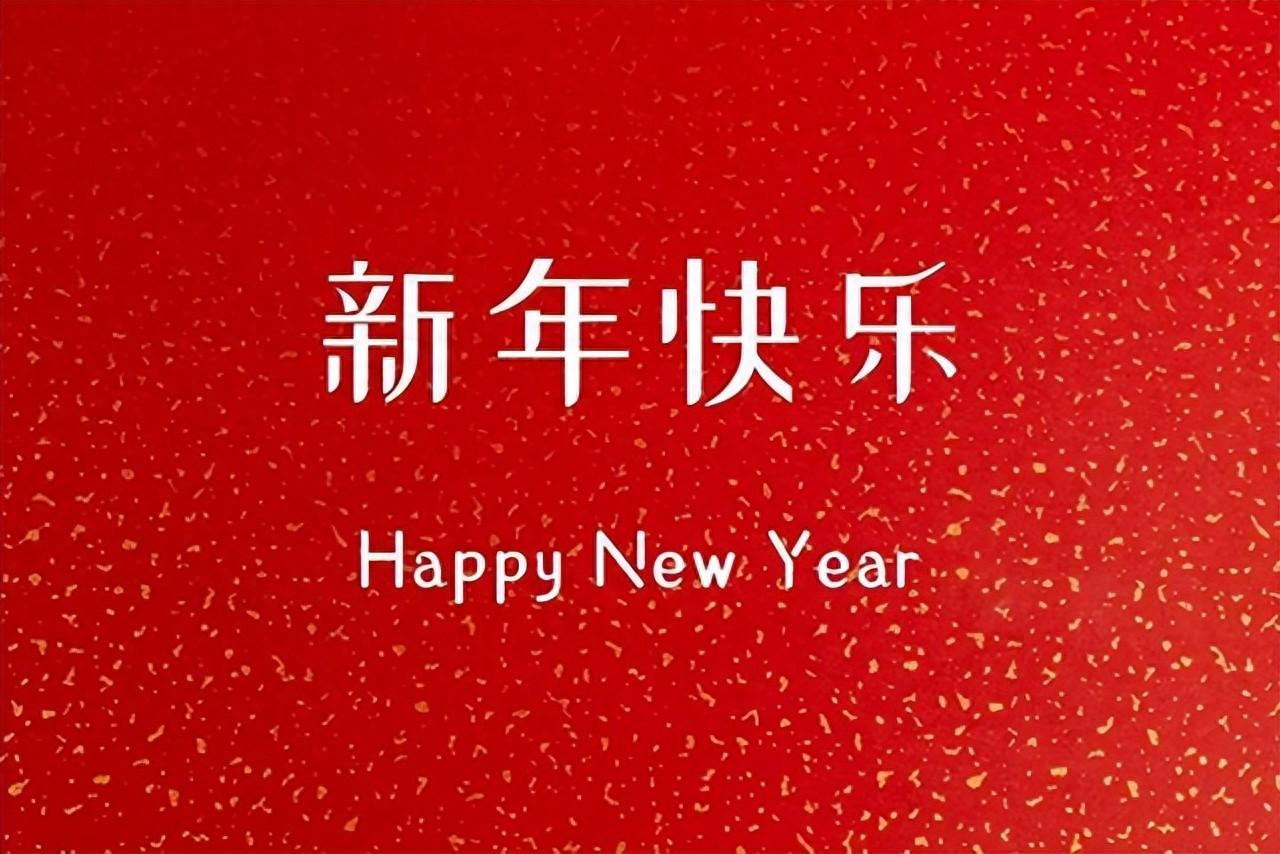 元旦祝福语怎么说？关于元旦祝福语文案