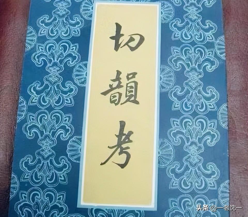 古代的字读什么音？古代的字有哪些怎么念
