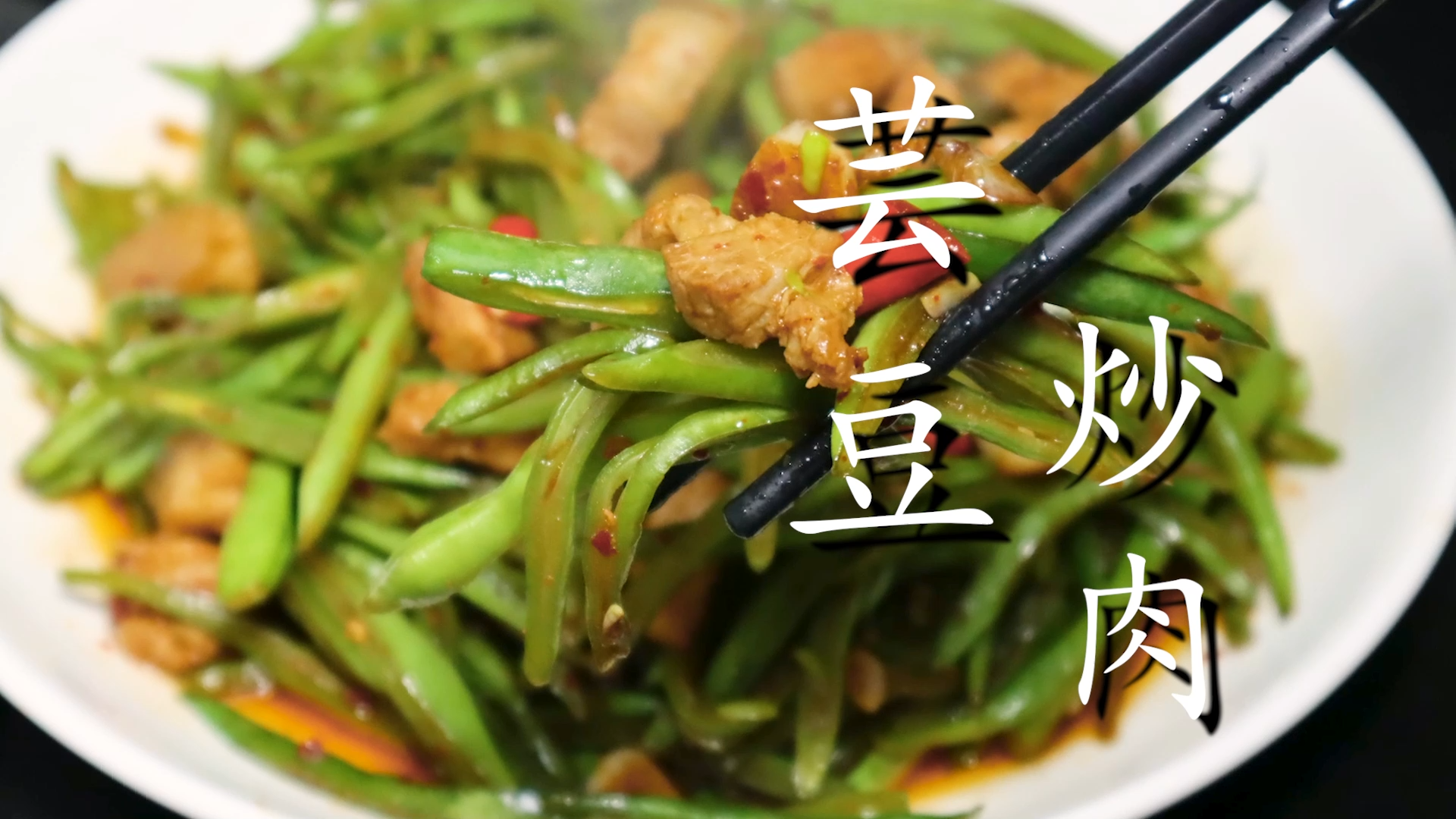 芸豆炒肉丝怎么做？芸豆炒肉丝的做法教程
