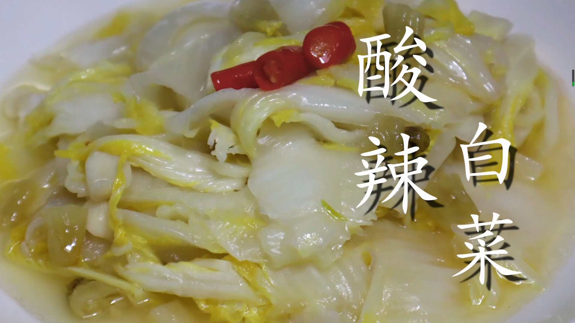 酸辣白菜怎么做好吃？酸辣白菜好做法诀窍