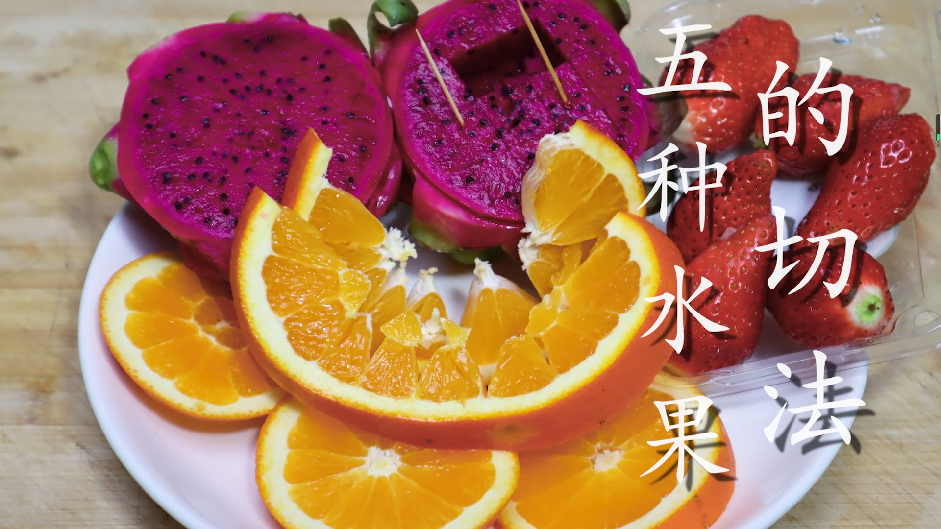 水果怎么切？五种水果的正确切法