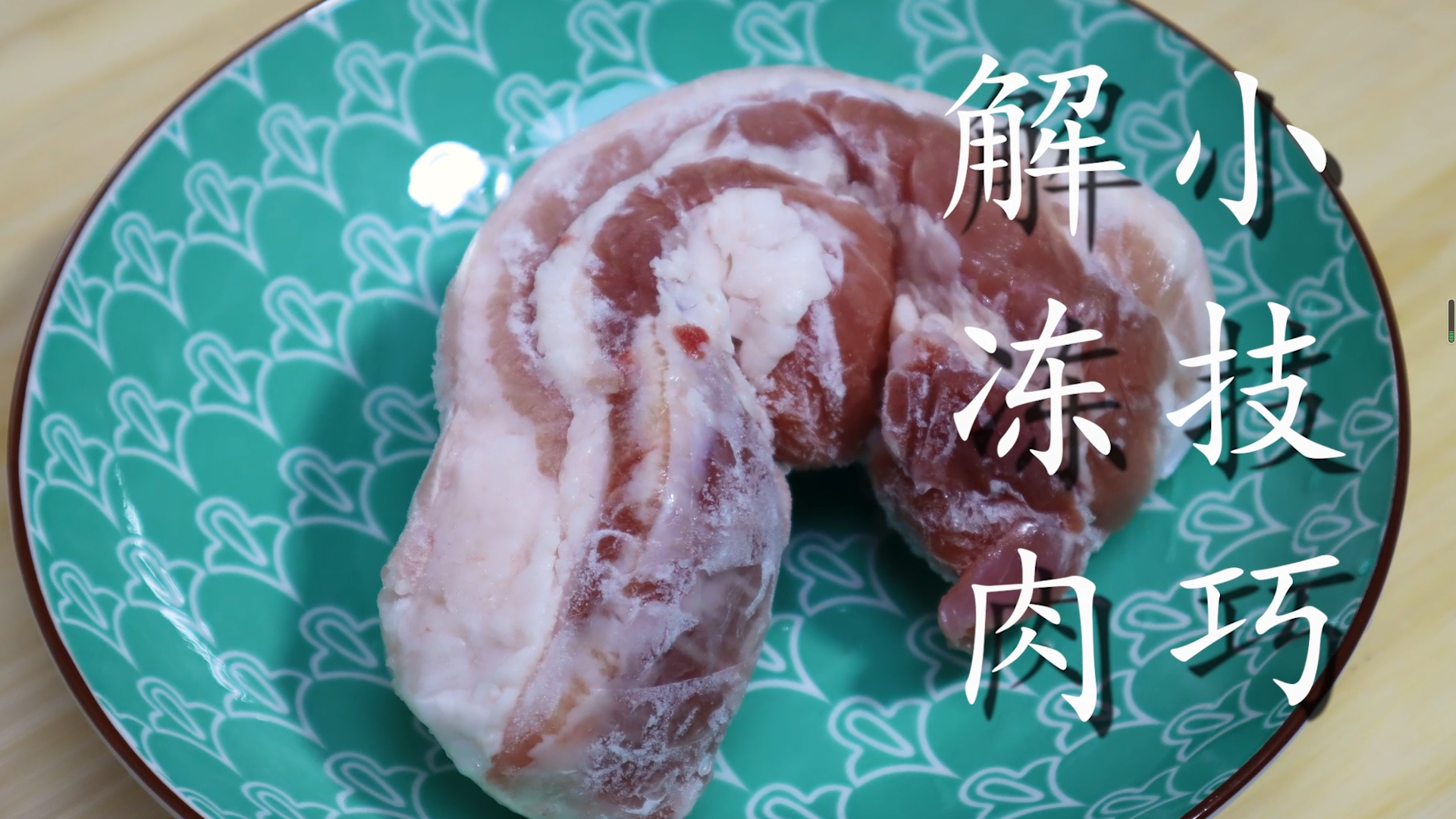 猪肉怎样解冻？解冻肉的小技巧