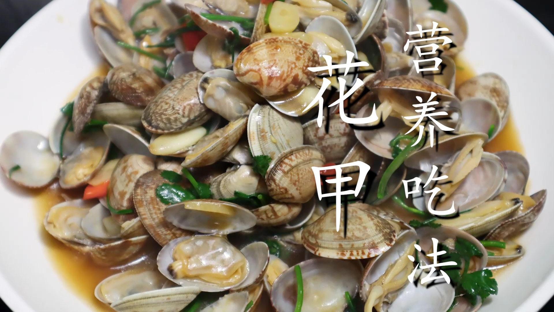 花甲怎么做好吃？花甲的做法教程