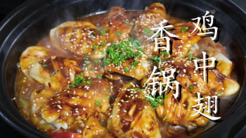 鸡中翅怎们焖好吃？懒人版三汁焖鸡翅的做法