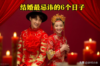 哪些日子不适宜结婚？结婚最忌讳的6个日子