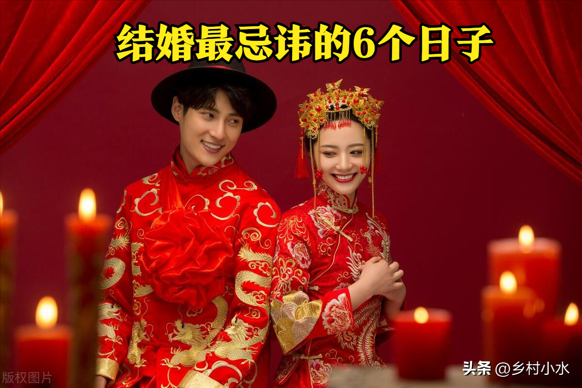 哪些日子不适宜结婚？结婚最忌讳的6个日子