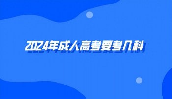 成考有考不过的吗？成人高考都考什么？