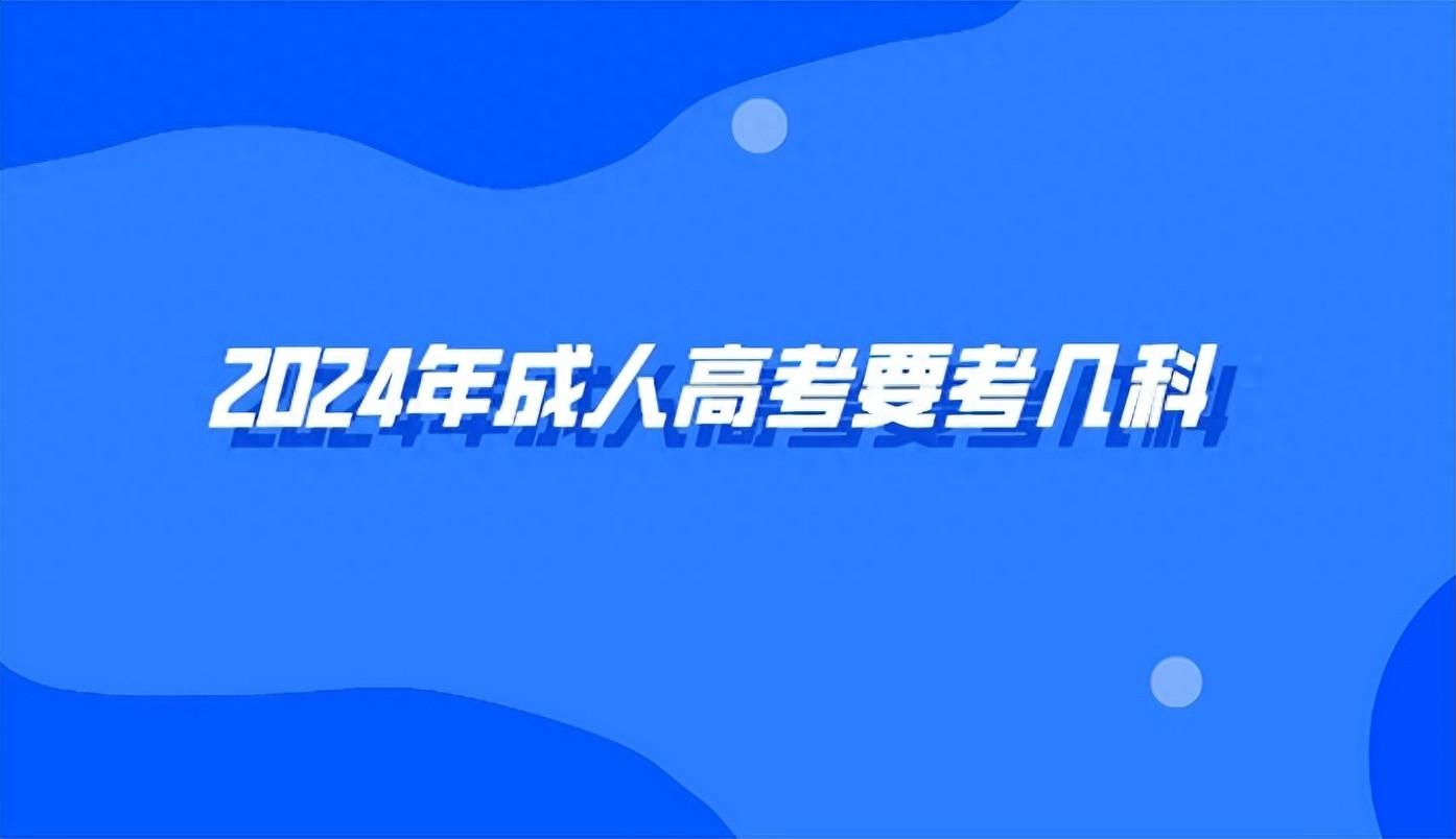 成考有考不过的吗？成人高考都考什么？