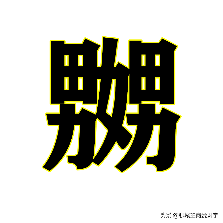 嬲嫐怎么读？嬲嫐有什么区别？