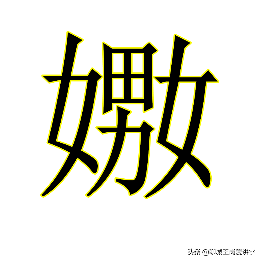 嬲嫐怎么读？嬲嫐有什么区别？