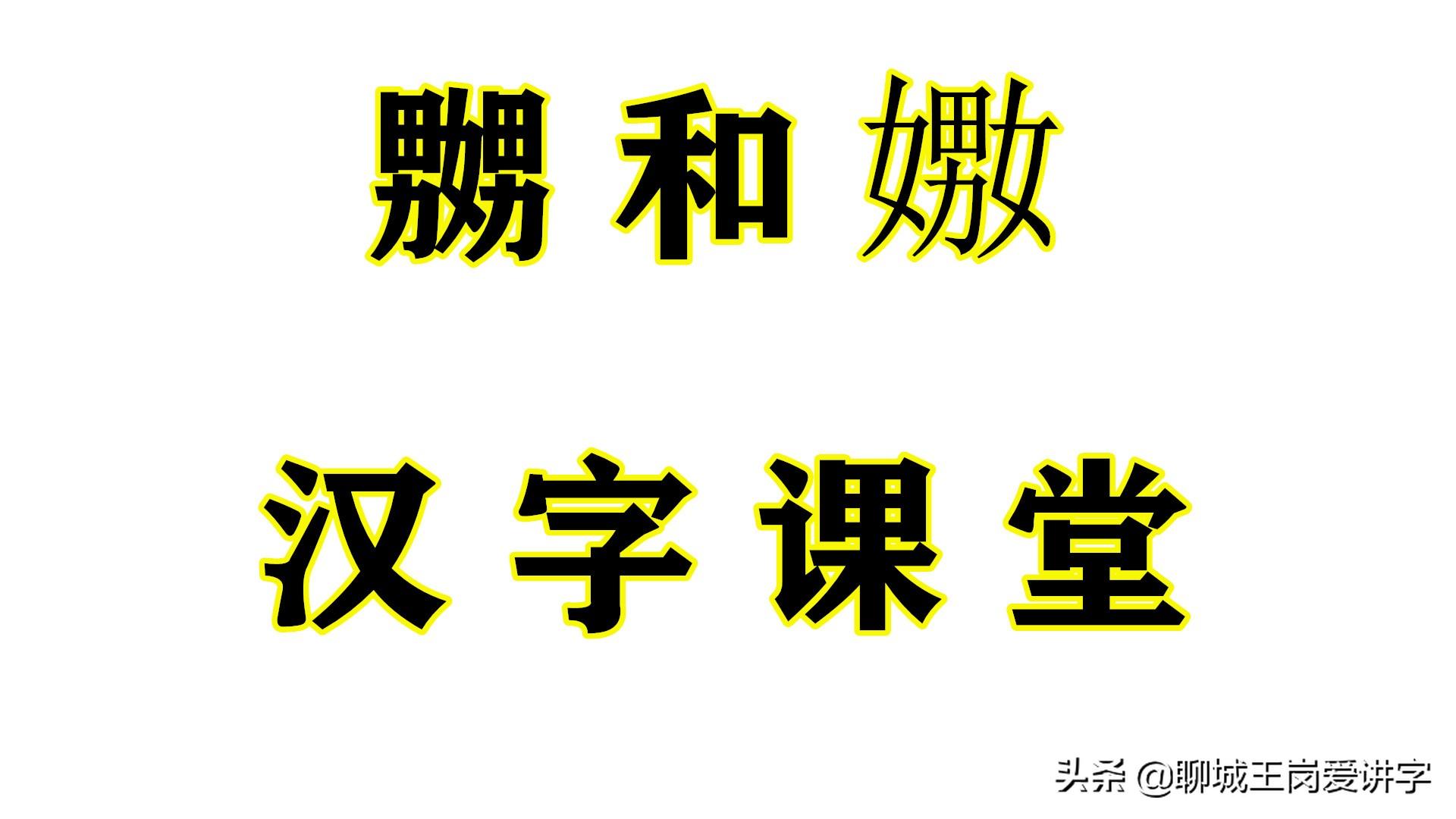 嬲嫐怎么读？嬲嫐有什么区别？