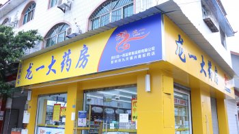 普通人可以加盟药店吗？需要哪些条件